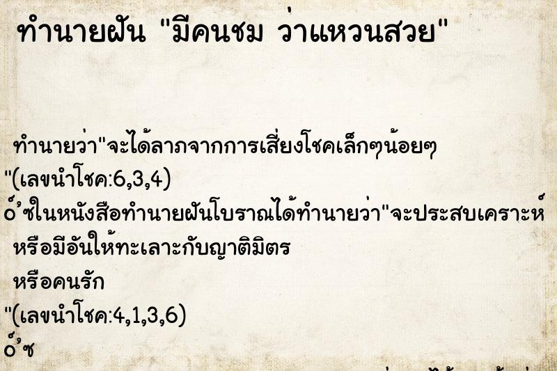 ทำนายฝันทำนายฝันมีคนชมว่าแหวนสวย